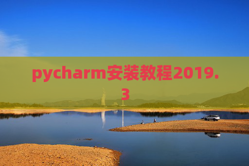 pycharm安装教程2019.3