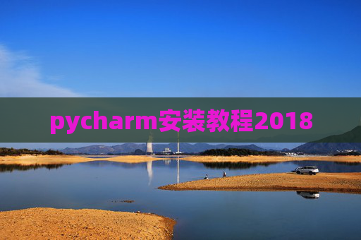 pycharm安装教程2018